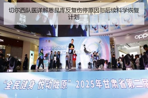 切尔西队医详解恩昆库反复伤停原因与后续科学恢复计划
