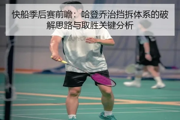 快船季后赛前瞻：哈登乔治挡拆体系的破解思路与取胜关键分析