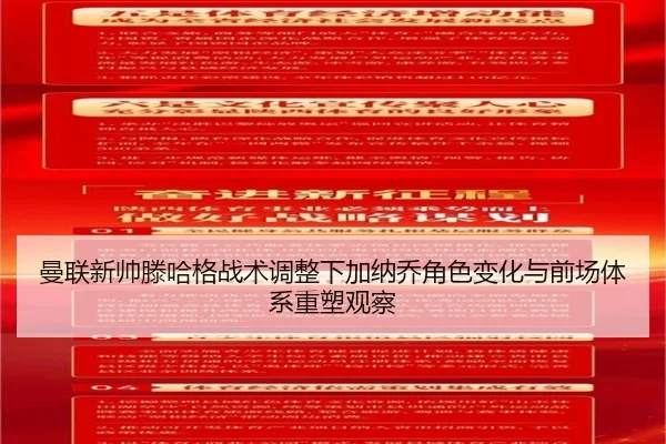 曼联新帅滕哈格战术调整下加纳乔角色变化与前场体系重塑观察